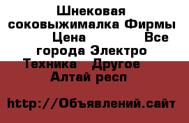 Шнековая соковыжималка Фирмы BAUER › Цена ­ 30 000 - Все города Электро-Техника » Другое   . Алтай респ.